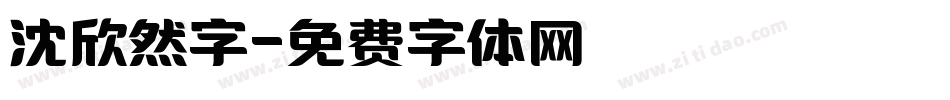 沈欣然字字体转换