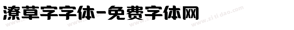 潦草字字体字体转换