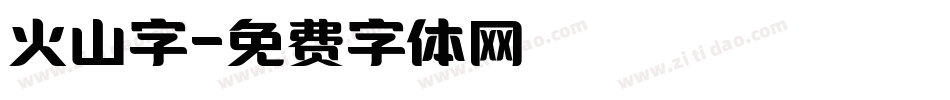 火山字字体转换