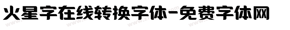 火星字在线转换字体字体转换