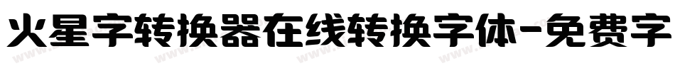 火星字转换器在线转换字体字体转换