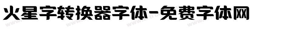 火星字转换器字体字体转换