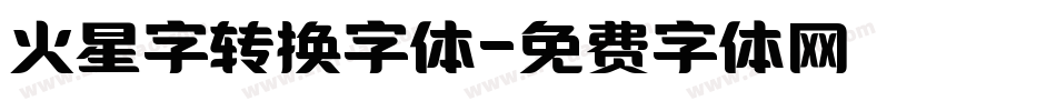 火星字转换字体字体转换