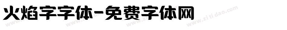 火焰字字体字体转换