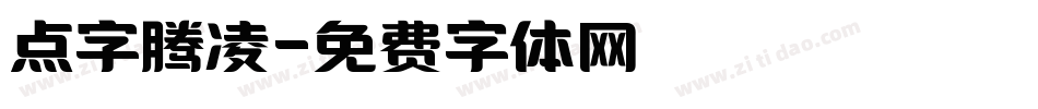 点字腾凌字体转换