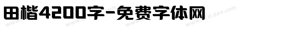 田楷4200字字体转换