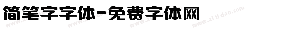 简笔字字体字体转换