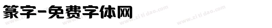 篆字字体转换