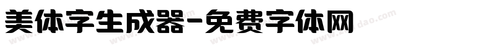 美体字生成器字体转换