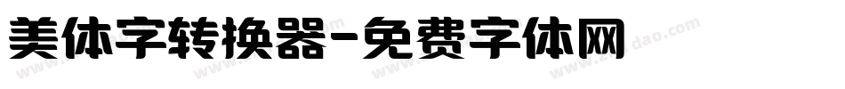 美体字转换器字体转换