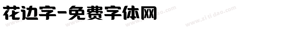 花边字字体转换