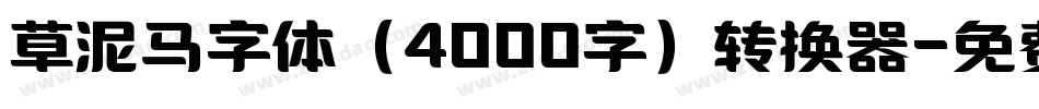 草泥马字体（4000字）转换器字体转换