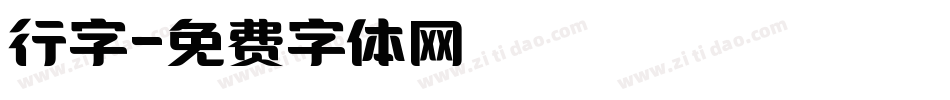 行字字体转换