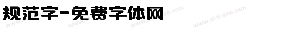 规范字字体转换