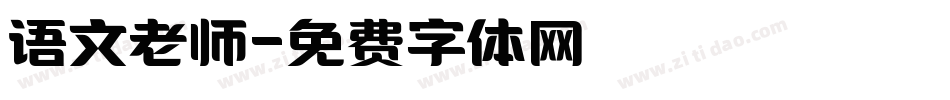 语文老师字体转换