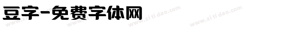 豆字字体转换