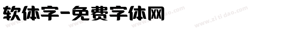 软体字字体转换