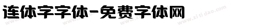 连体字字体字体转换