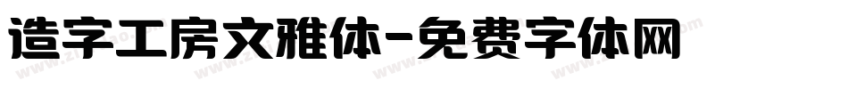 造字工房文雅体字体转换