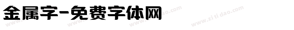 金属字字体转换