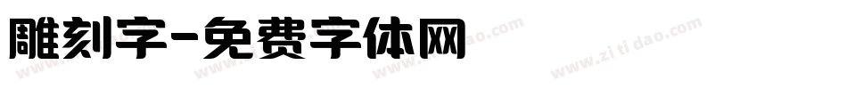 雕刻字字体转换