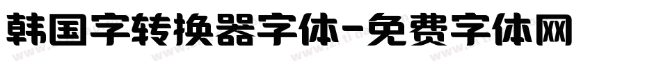 韩国字转换器字体字体转换