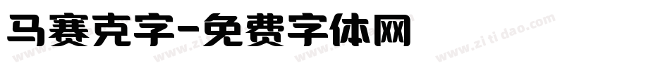 马赛克字字体转换