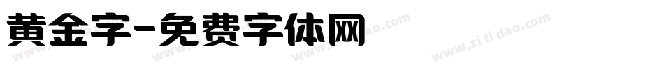 黄金字字体转换