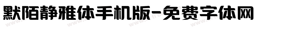 默陌静雅体手机版字体转换