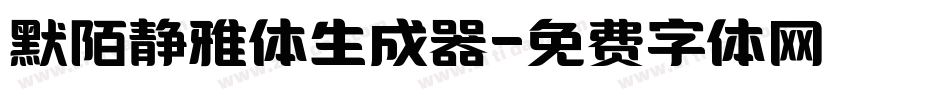默陌静雅体生成器字体转换