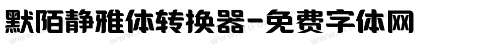 默陌静雅体转换器字体转换