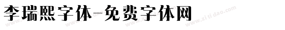 李瑞熙字体字体转换