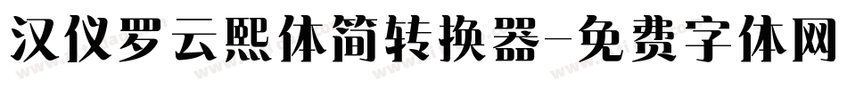 汉仪罗云熙体简转换器字体转换
