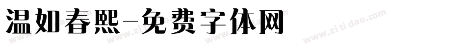 温如春熙字体转换