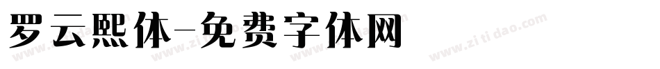 罗云熙体字体转换