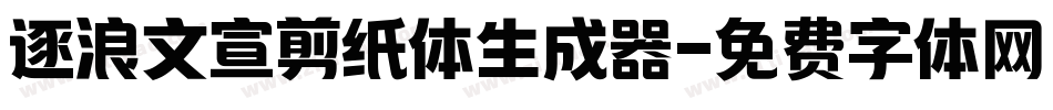 逐浪文宣剪纸体生成器字体转换