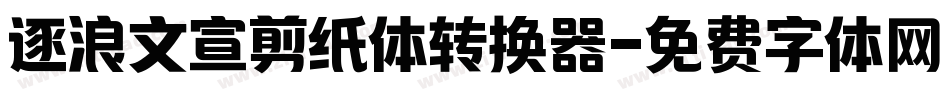 逐浪文宣剪纸体转换器字体转换