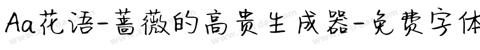 Aa花语-蔷薇的高贵生成器字体转换