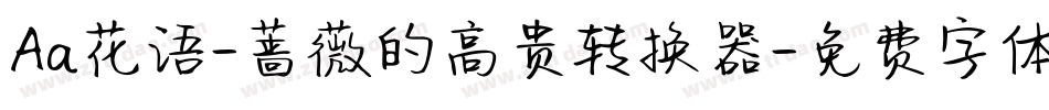 Aa花语-蔷薇的高贵转换器字体转换