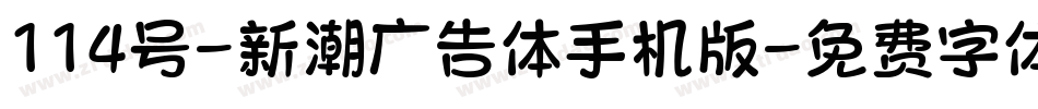 114号-新潮广告体手机版字体转换