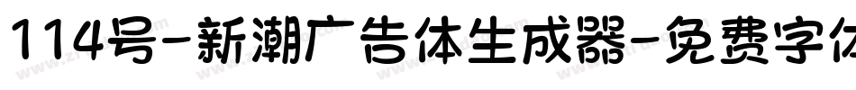 114号-新潮广告体生成器字体转换