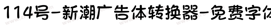 114号-新潮广告体转换器字体转换