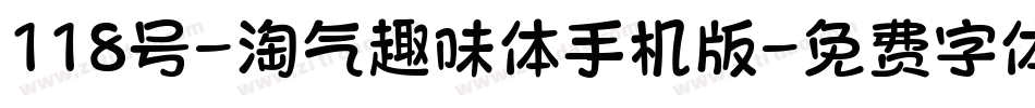 118号-淘气趣味体手机版字体转换
