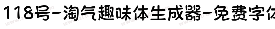 118号-淘气趣味体生成器字体转换