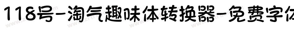 118号-淘气趣味体转换器字体转换