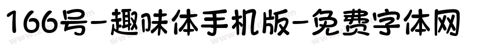 166号-趣味体手机版字体转换