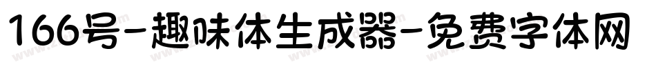 166号-趣味体生成器字体转换