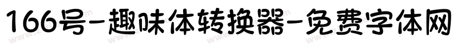 166号-趣味体转换器字体转换