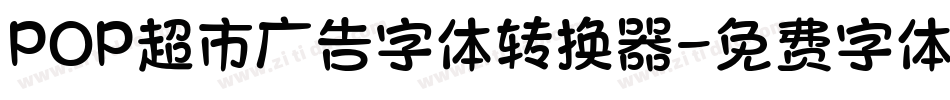 POP超市广告字体转换器字体转换