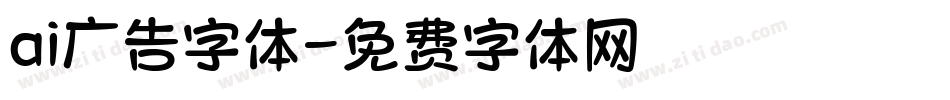 ai广告字体字体转换